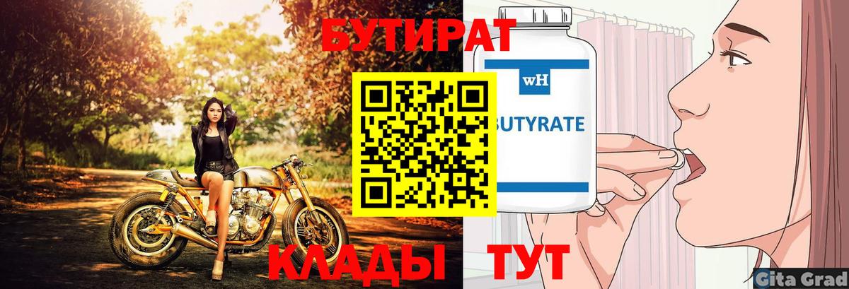 Бутират  БУТИРАТ 99%  Вход с VPN  Артём 
